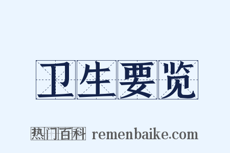 卫生要览是什么意思的图片